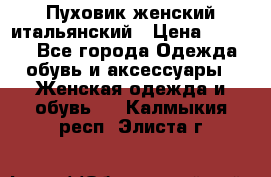 Пуховик женский итальянский › Цена ­ 8 000 - Все города Одежда, обувь и аксессуары » Женская одежда и обувь   . Калмыкия респ.,Элиста г.